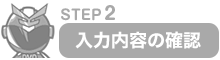 入力内容の確認