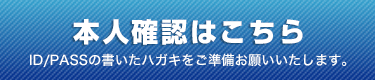 本人確認はこちら