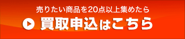 買取申込みはこちらから