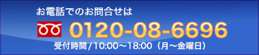 お問合せ先 0120-08-6696